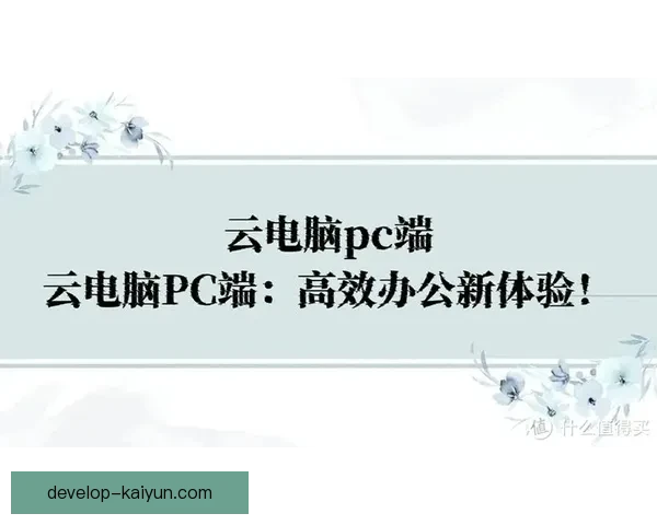 开云电脑网址全新体验指南与安全访问攻略详解及实用技巧推荐大全