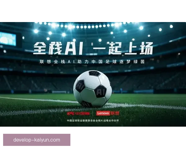 开云足球携手创新科技打造未来体育产业新生态 