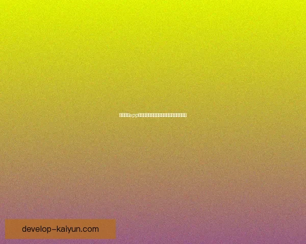 开云体育app创新提升用户体验打造智能化运动娱乐平台 开云体育app创新提升用户体验打造智能化运动娱乐平台