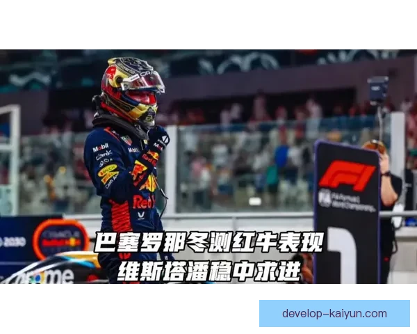 新规震荡车队格局红牛法拉利争冠升级维斯塔潘压力骤增赛季中段风云再起 新规震荡车队格局红牛法拉利争冠升级维斯塔潘压力骤增赛季中段风云再起