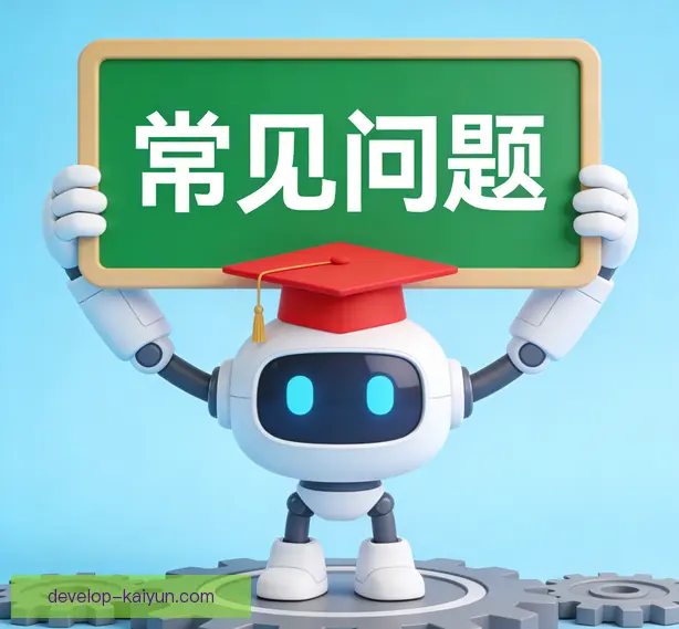常见问题